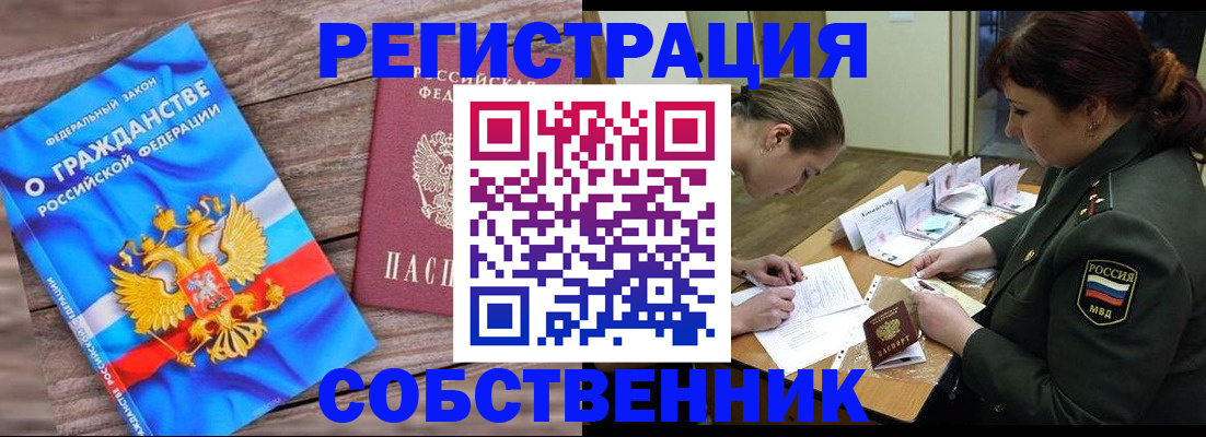 прописка от собственника в Новом Уренгое